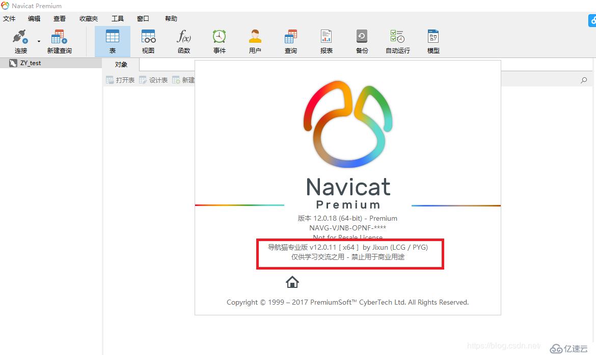 【AIgua小白之路】Navicat Premium 12.0.18的安装与破解 ~~【手把手系列】