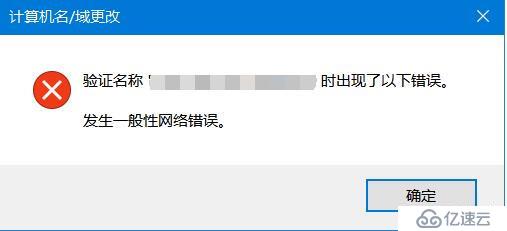 Windows 10操作系统更改计算机名报“一般性网络错误”的解决方案