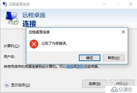远程桌面连接 出现了内部错误