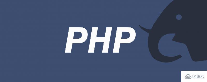 PHP的架构及原理描述