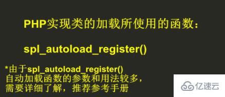 php类实现自动加载的详细步骤