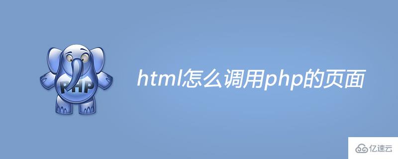 html调用php文件的方法