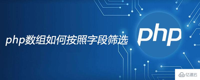 php數(shù)組按照字段篩選的方法