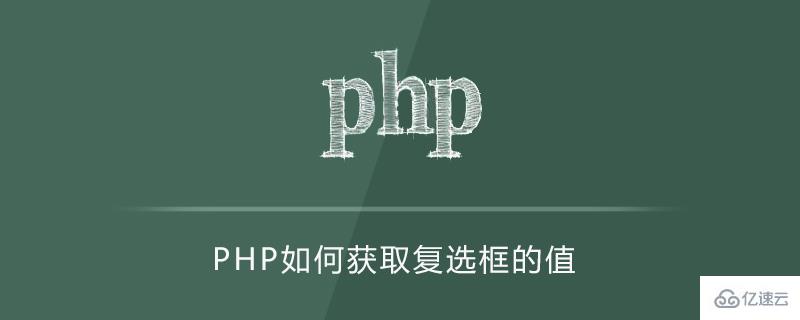 PHP获取复选框值的方法