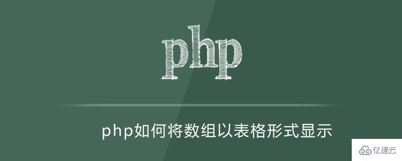 php中将数组以表格形式显示的方法有哪些