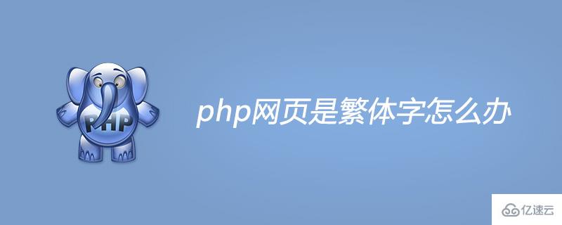 PHP简体繁体转换的方法