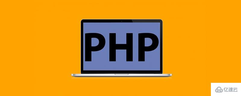 php是开源语言吗