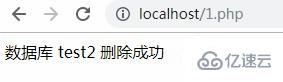 用php删除数据库应该怎么做