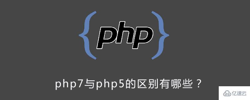 php7与php5版本有哪些区别