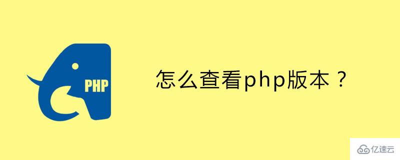 如何查看php版本?查看php版本的詳細(xì)步驟分享