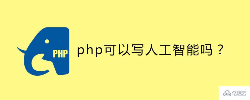 php可以开发人工智能吗