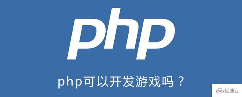 使用php可以开发游戏吗？