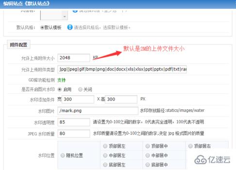 phpcms修改上传文件大小和类型的方法