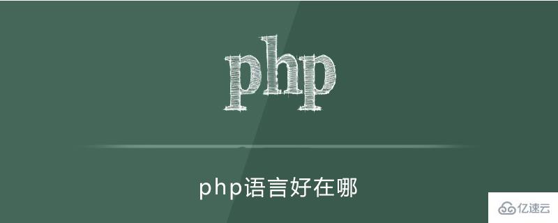 php语言优势探讨