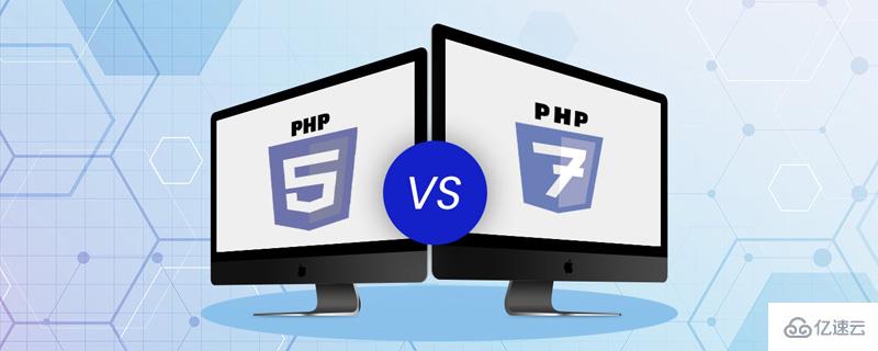 php5与php7的区别有哪些