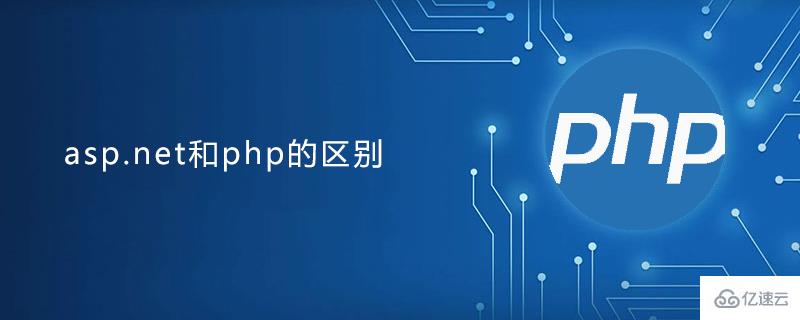 Asp Net和php的区别是什么 编程语言 亿速云