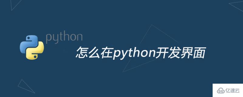 python好用的开发界面库有哪些