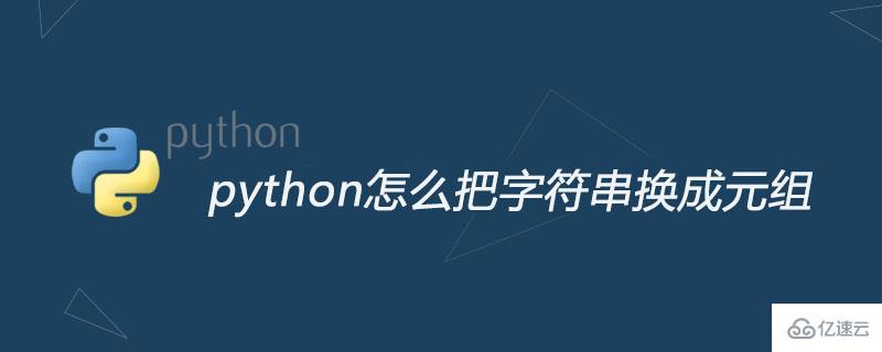 python把字符串换成元组的方法