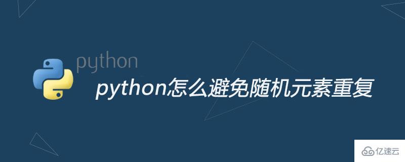 python避免随机元素重复的方法