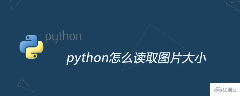 如何使用python读取图片大小