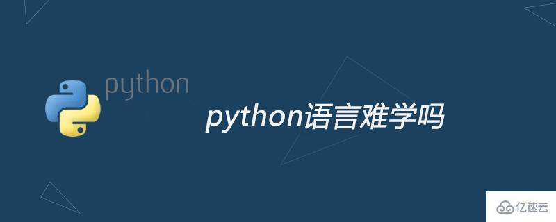 python語言難度怎么樣？