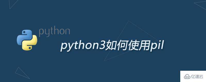 python3使用pil的方法