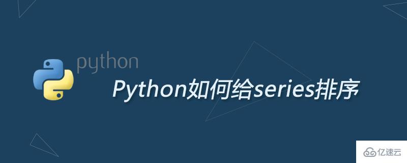 Python给series排序的方法