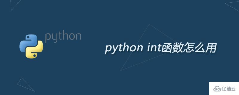 python中int函数如何使用