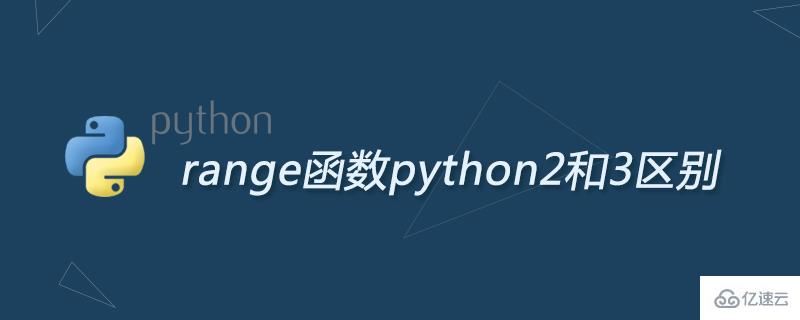 range函数python2和3区别是什么