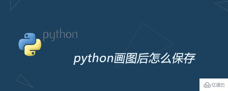 python画图后如何保存