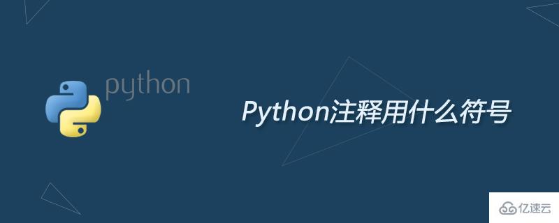 python注释符号怎么打