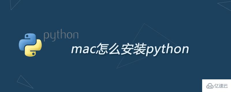 mac安裝python的詳細(xì)步驟