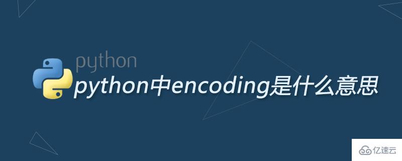 python中encoding什么意思