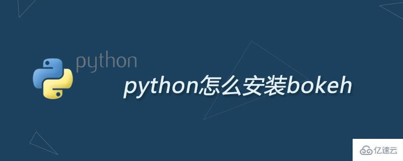 python如何安装bokeh