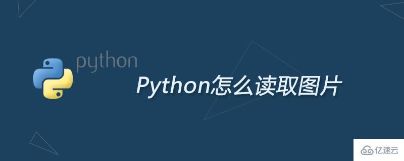 Python如何读取图片