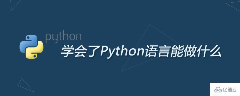 Python可以做的事有哪些