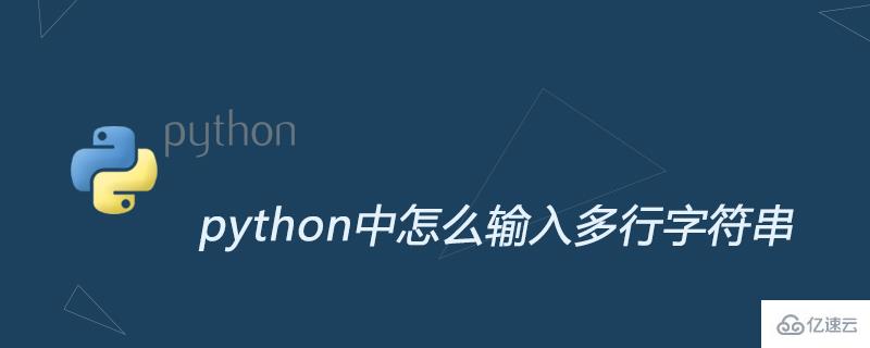 在python中輸入多行字符串有哪些方法