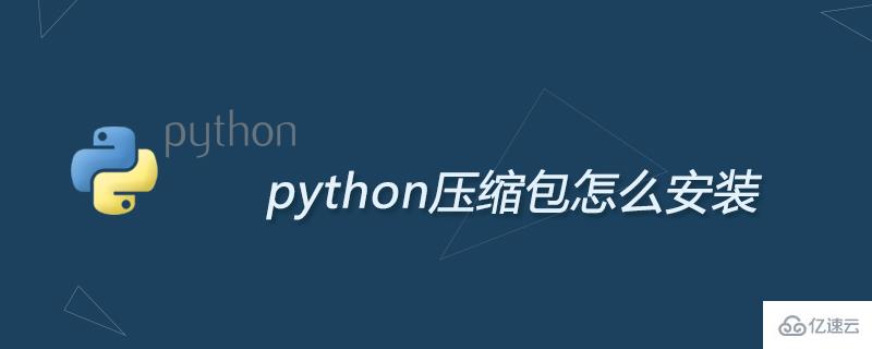python压缩包如何安装