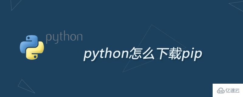 python如何下載pip