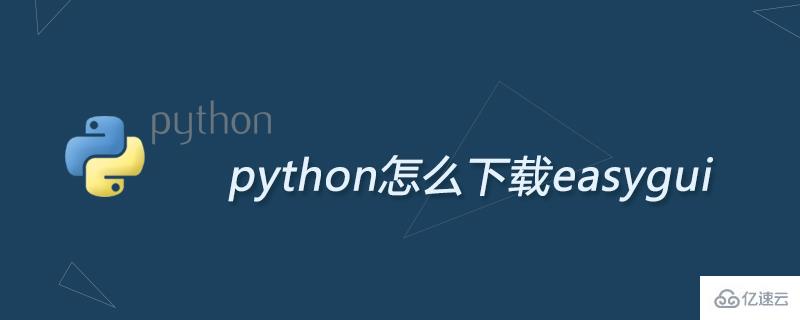 python下载easygui的方法