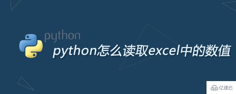 python如何读取excel中的数值