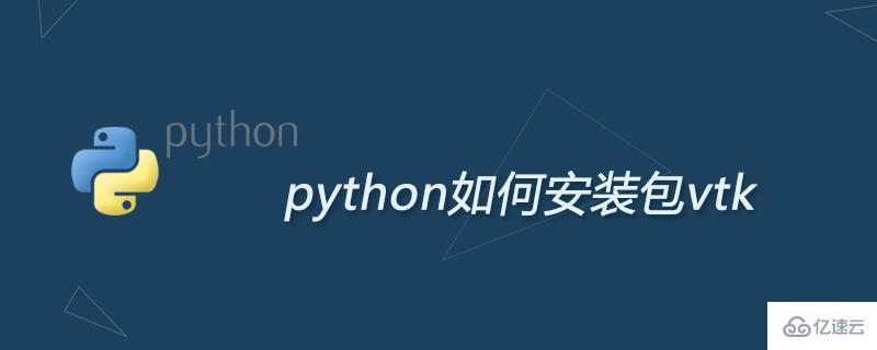 python安装包vtk的方法