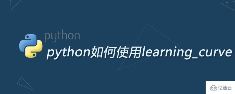 python使用learning_curve的方法