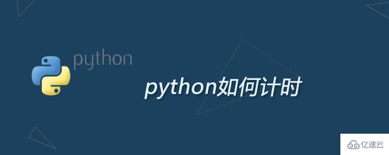 关于python计时方法介绍