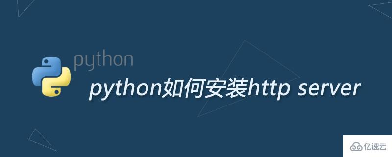python安装http server的方法