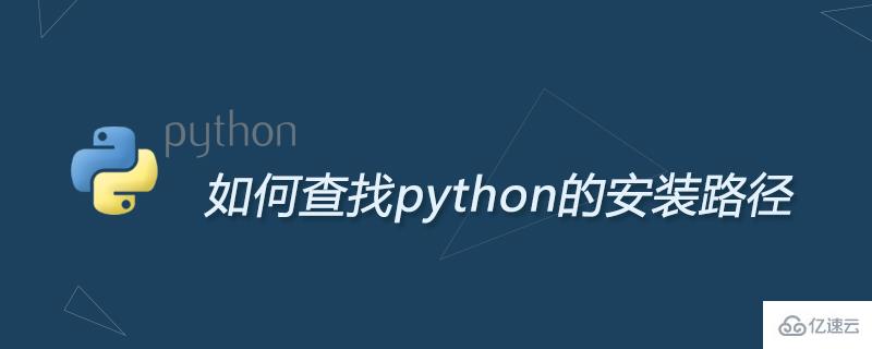查找python安装路径的方法