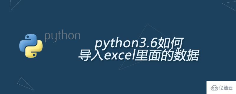 python3.6导入excel数据的方法