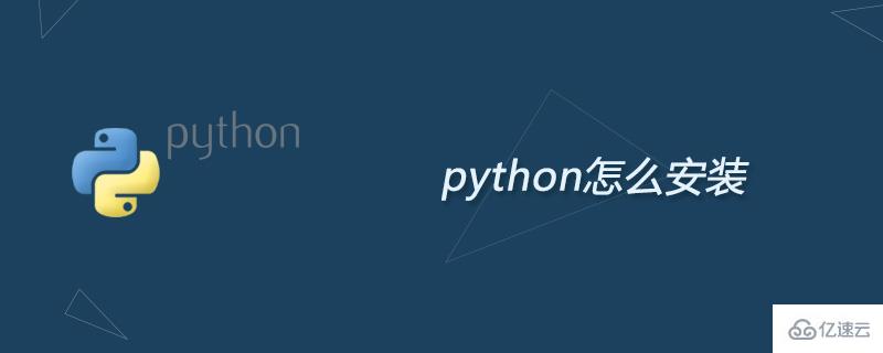 安裝python的方法