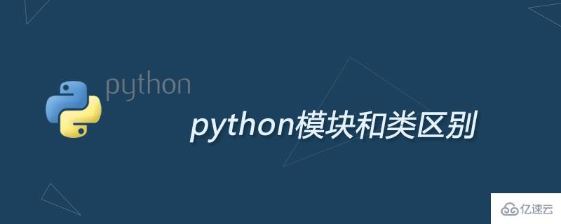 python模塊和類有什么區(qū)別