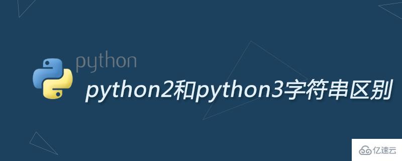python2和python3字符串区别有哪些
